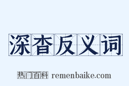 深杳反义词是什么意思的图片